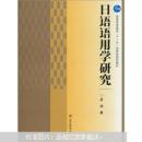 普通高等教育“十一五”国家级规划教材：日语语用学研究