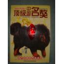 《顶级中国名獒》2009年藏獒手册 铜版纸 山西长治国美獒业 私藏 品佳