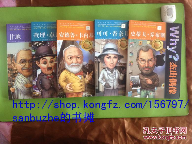 【品好正版无阅读】Why？杰出偶像：行动巨人(第一辑)+ Why?杰出偶像:灵魂使者(第二辑)  一二辑 共10册 奥黛丽·赫本 卓别林 奥普拉 甘地 霍金 乔布斯 巴菲特 香奈儿 撒切尔 卡内基9787550229358  9787550228139   9787550233805  9787550229020 9787550230668 9787550229037 9787550232785