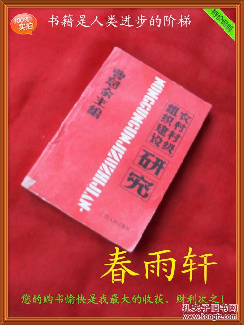点击查看原图 农村村级组织建设研究——广西柳州地区农村村级组织体制改革的实践、曹息余 主编