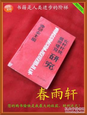 农村村级组织建设研究——广西柳州地区农村村级组织体制改革的实践、曹息余 主编