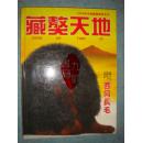 《藏獒天地》2009年中国藏獒配种专刊 硬精装 藏獒天地荣誉出品 私藏