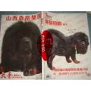 《藏獒商情》2009年第4期 花卉宠物报道 高级铜版纸 私藏 品佳