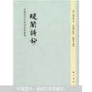 睫闇诗钞---安徽近百年诗词名家丛书  精装