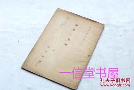 《朝鲜的佛教》1册全 1936年  作者赠送本