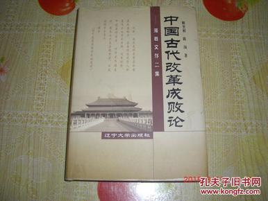 中国古代改革成败论:湘岩文存二集