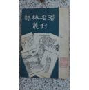 《艺舟双楫》艺林名著丛刊（第一种）一版一印【竖版】 （货号:KT15.5G）