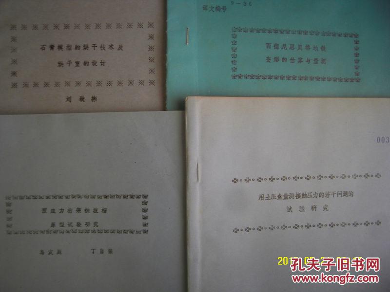 预应力桁架拱渡槽原形试验研究 油印本