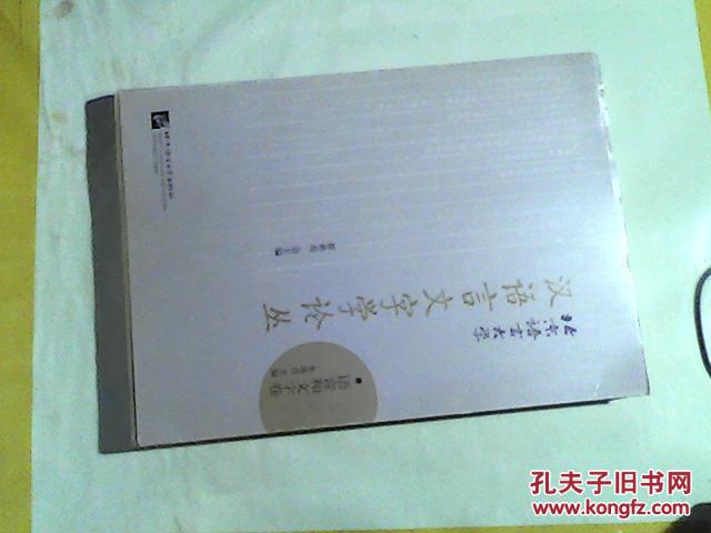 北京语言大学汉语言文字学论丛.【:语音和文字卷】