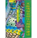 文献情报自动化与网络化建