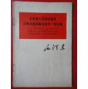 《全世界人民团结起来打败美国侵略着及其一切走狗》32开本1964.12一版一印（横版繁体字）