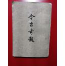 今古奇观（下）竖版