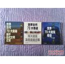 《世界70大建筑奇迹》《世界古代70大奥秘》《世界古代70大奇迹》【全三本合售】精装本大16开全彩版 1版1印