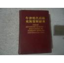 牛津现代高级英汉双解辞典 【精装】