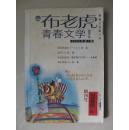 （创刊号）布老虎青春文学（2005年第1期）