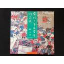 当代工笔画学会作品选（十品未阅新书）