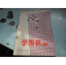 学围棋.一