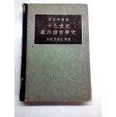 十九世纪欧洲语言学史 1958年 一版一印 馆藏