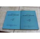 耐久性设计手册背景材料<上下>（平装16开 1989年5月印行  有描述有清晰书影供参考）