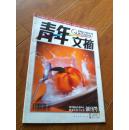 [创刊号]《青年文摘 彩版》2005年