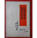 《目前形勢和我们的任務》竖版繁体字（32开本1960.11一版一印）