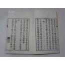 《校刻日本外史》 8册（第1-2，4-8册）