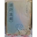 极少见1919年3月初版：许文雨《唐诗集解》三册全