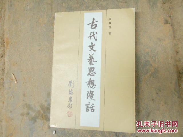 古代文艺思想漫话