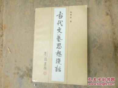古代文艺思想漫话