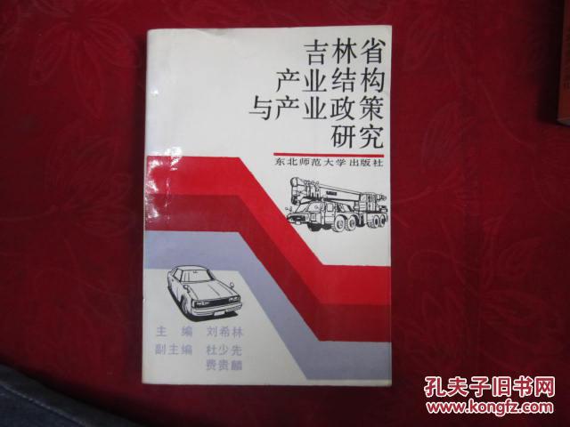 吉林省產(chǎn)業(yè)結(jié)構(gòu)與產(chǎn)業(yè)政策研究