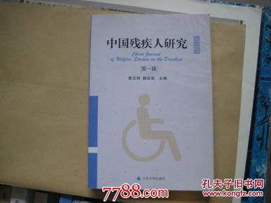 P4313中国残疾人研究（第一辑）