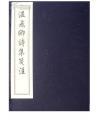 温飞卿诗集笺注（中国书店2008年刷印本·线装一函三册全）