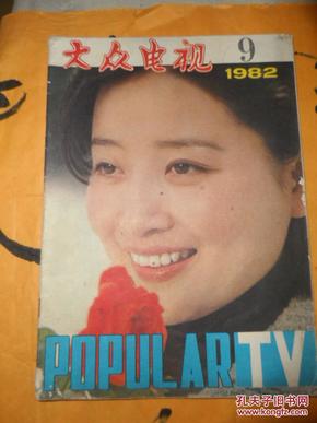 大众电影1982.9