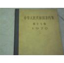 中华人民共和国条约集第十七集1970