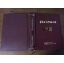 中国白蚁学论文选：1950-1983 （精装本）