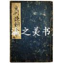 重刊证类本草/二条玉屋町村上平乐寺板/27页/1639年