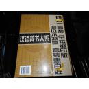 汉语辞书大系 现代汉语实用词典 现代汉语实用字典 古汉语字典 新编成语词典 全4册 【近全新】