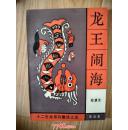 郑渊洁 十二生肖童话 湖南少年儿童版 六册合售（牛王醉酒、马王登基、猪王照像、虎王出山、羊王称霸、龙王脑海）  品好 无字无章                ----- 【包邮-挂】