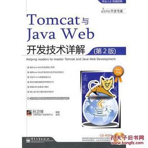 Tomcat与Java Web开发技术详解（第2版） 9787121072970 孙卫琴著 电子工业出版社