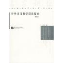 对外汉语教学语法探索