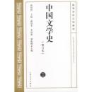 中国文学史 (二) 9787020039227 游国恩等 人民文学出版社