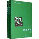胡适传论(上、下) 9787020079346 胡明 人民文学出版社  平装