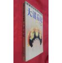 中国历史风物文学系列：大清后妃【原价19元 现特价8元】