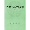 中国当代文学史初稿（套装上下册） 9787020009756 郭志刚  等 人民文学出版社
