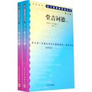 堂吉诃德（套装上下册） 9787020070886 (西)塞提斯,杨绛 人民文学出版社