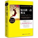 每天读一点英文-青春卷 9787540450892 Jack Canfield, Mark Victor Hansen, Amy Nemark  湖南文艺出版社