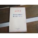 日文毛沢東著作　党委員会制度の健全化について
