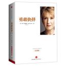 勇敢抉择(纪念版) 9787508641553 【美】卡莉?菲奥莉娜 (Carly Fiorina) 中信出版社