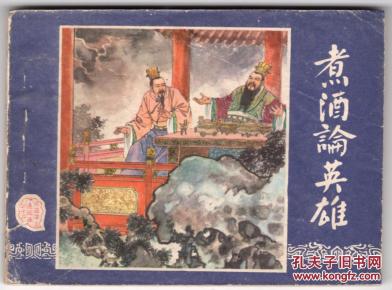 《三国演义》(12)煮酒论英雄.......(80年版)，