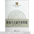 唐宋八大家学术档案 中国学术档案大系 武汉大学出版社9787307099678 闵泽平 熊礼汇　审订